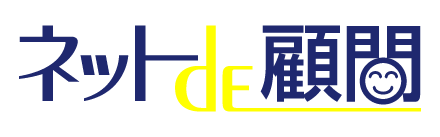 ネットde顧問